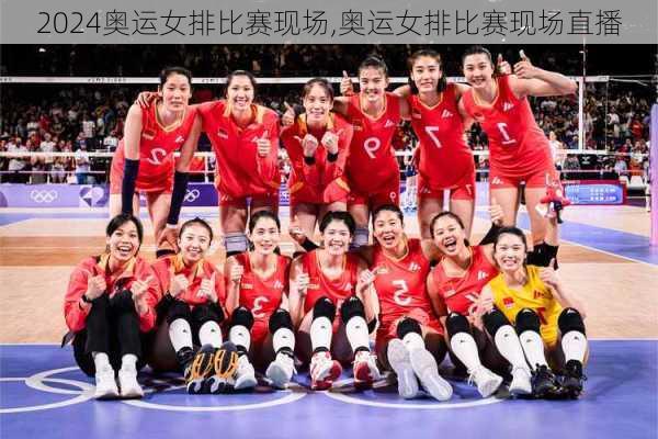 奥运女排比赛现场,奥运女排比赛现场直播