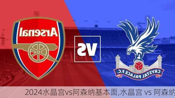 水晶宫vs阿森纳基本面,水晶宫 vs 阿森纳