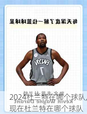 杜兰特在哪个球队,现在杜兰特在哪个球队