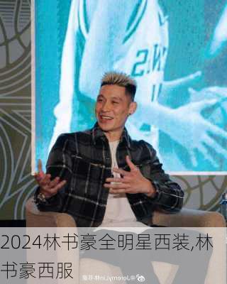 林书豪全明星西装,林书豪西服