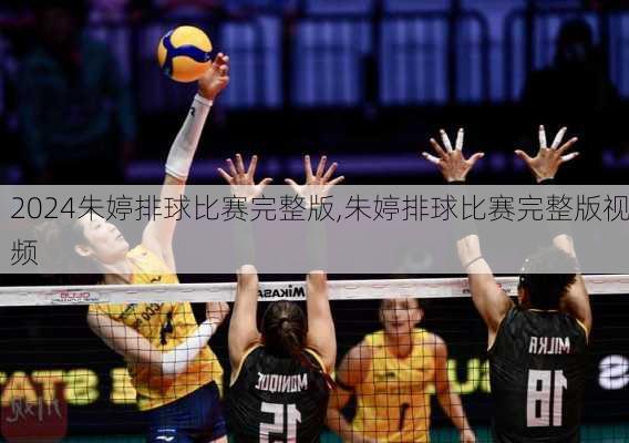朱婷排球比赛完整版,朱婷排球比赛完整版视频