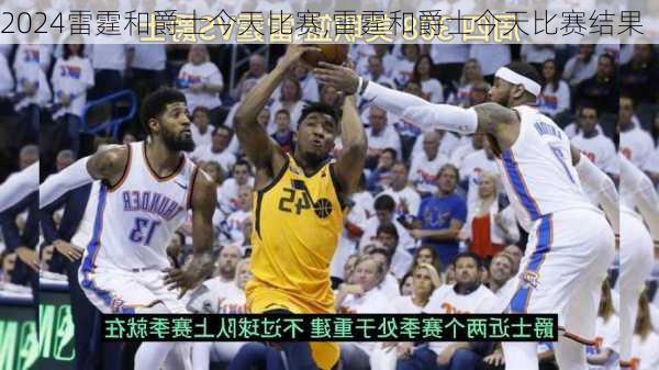 雷霆和爵士今天比赛,雷霆和爵士今天比赛结果