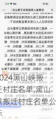 黑山峡搬迁村庄名单,黑山峡搬迁村庄名单公示