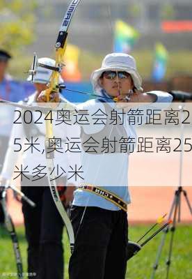 奥运会射箭距离25米,奥运会射箭距离25米多少米