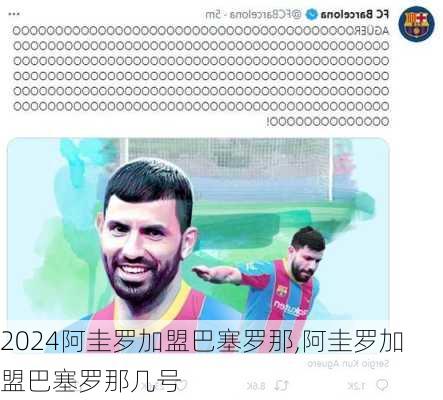 阿圭罗加盟巴塞罗那,阿圭罗加盟巴塞罗那几号
