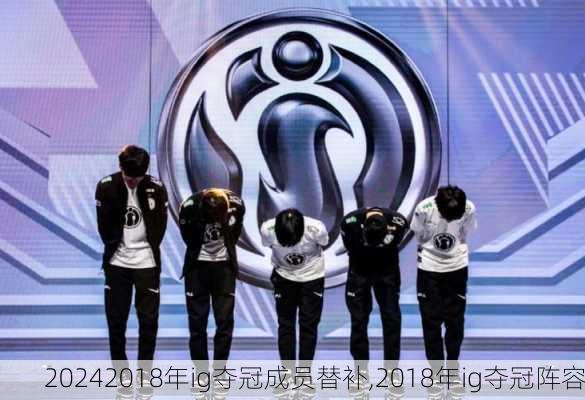 2018年ig夺冠成员替补,2018年ig夺冠阵容