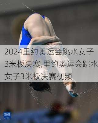 里约奥运会跳水女子3米板决赛,里约奥运会跳水女子3米板决赛视频