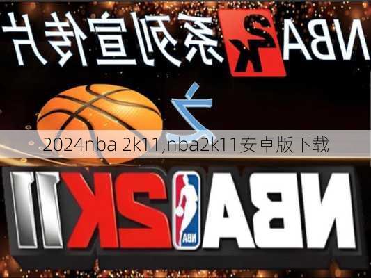 nba 2k11,nba2k11安卓版下载