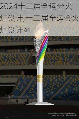 十二届全运会火炬设计,十二届全运会火炬设计图