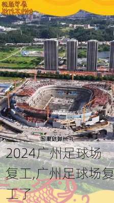 广州足球场复工,广州足球场复工了