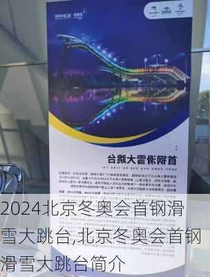 北京冬奥会首钢滑雪大跳台,北京冬奥会首钢滑雪大跳台简介