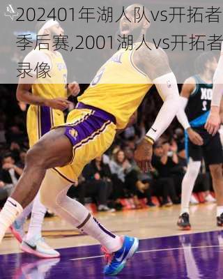 01年湖人队vs开拓者季后赛,2001湖人vs开拓者录像