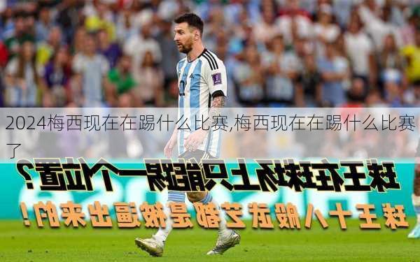 梅西现在在踢什么比赛,梅西现在在踢什么比赛了