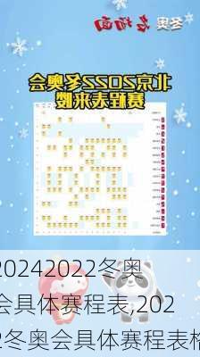 2022冬奥会具体赛程表,2022冬奥会具体赛程表格