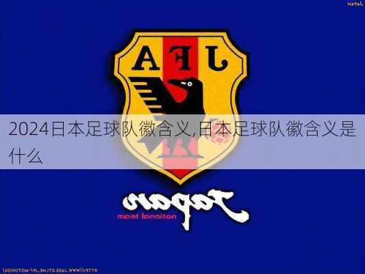 日本足球队徽含义,日本足球队徽含义是什么