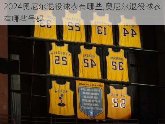 奥尼尔退役球衣有哪些,奥尼尔退役球衣有哪些号码