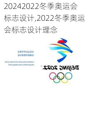 2022冬季奥运会标志设计,2022冬季奥运会标志设计理念