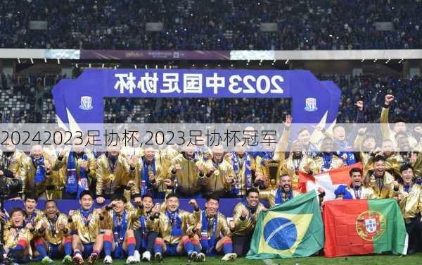 2023足协杯,2023足协杯冠军