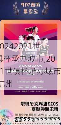 2021世俱杯承办城市,2021世俱杯承办城市 杭州