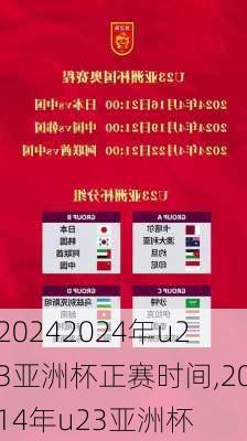 2024年u23亚洲杯正赛时间,2014年u23亚洲杯
