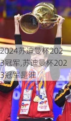 苏迪曼杯2023冠军,苏迪曼杯2023冠军是谁