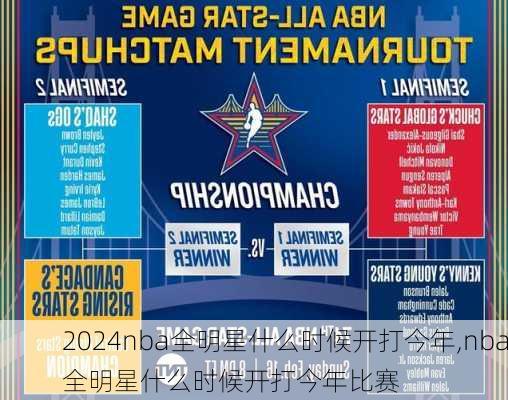 nba全明星什么时候开打今年,nba全明星什么时候开打今年比赛