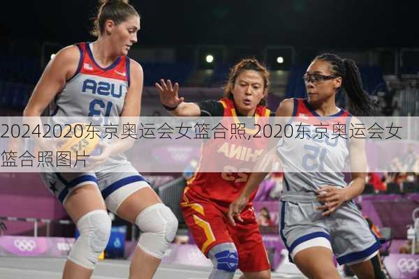 2020东京奥运会女篮合照,2020东京奥运会女篮合照图片