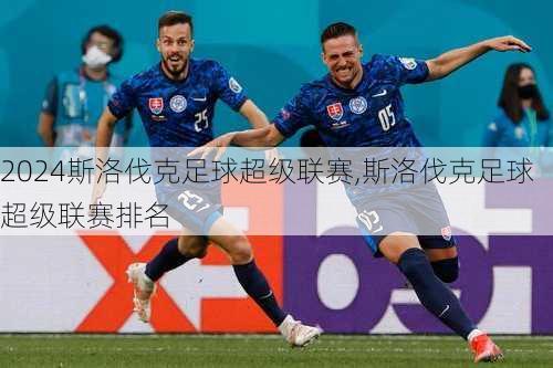 斯洛伐克足球超级联赛,斯洛伐克足球超级联赛排名