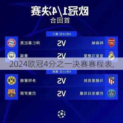 欧冠4分之一决赛赛程表,