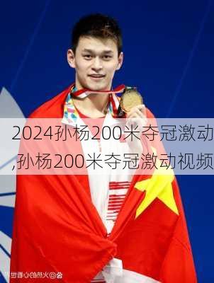 孙杨200米夺冠激动,孙杨200米夺冠激动视频