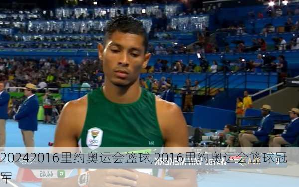 2016里约奥运会篮球,2016里约奥运会篮球冠军