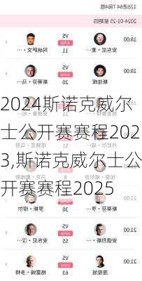 斯诺克威尔士公开赛赛程2023,斯诺克威尔士公开赛赛程2025