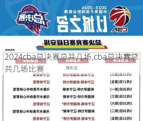 cba总决赛总共几场,cba总决赛总共几场比赛
