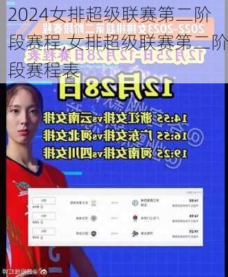 女排超级联赛第二阶段赛程,女排超级联赛第二阶段赛程表