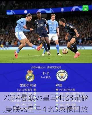曼联vs皇马4比3录像,曼联vs皇马4比3录像回放