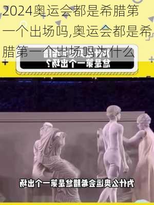 奥运会都是希腊第一个出场吗,奥运会都是希腊第一个出场吗为什么