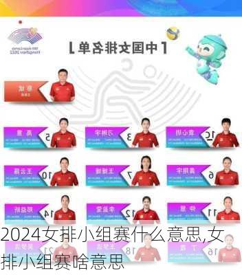 女排小组赛什么意思,女排小组赛啥意思