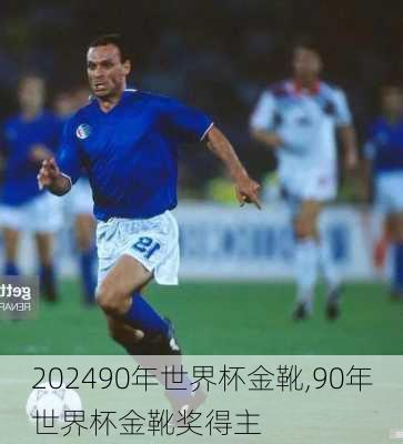 90年世界杯金靴,90年世界杯金靴奖得主