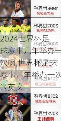世界杯足球赛事几年举办一次啊,世界杯足球赛事几年举办一次啊英文