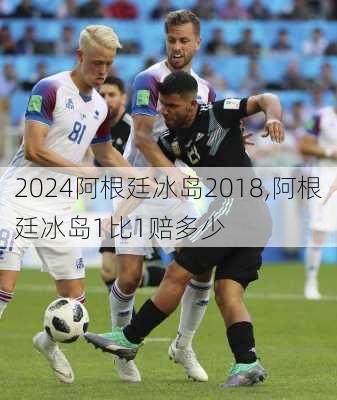 阿根廷冰岛2018,阿根廷冰岛1比1赔多少
