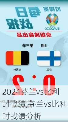 芬兰vs比利时战绩,芬兰vs比利时战绩分析