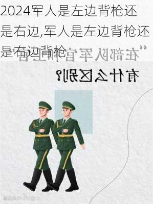 军人是左边背枪还是右边,军人是左边背枪还是右边背枪