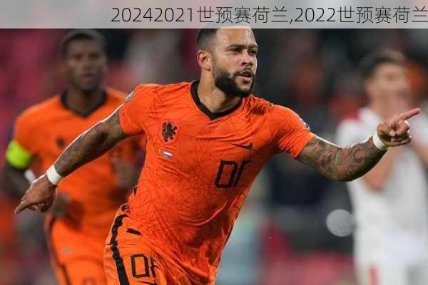 2021世预赛荷兰,2022世预赛荷兰