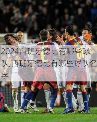 西班牙德比有哪些球队,西班牙德比有哪些球队名字