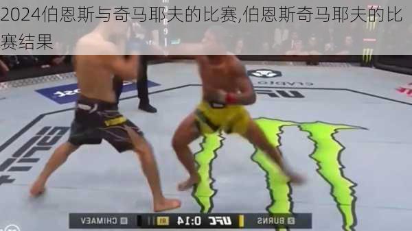 伯恩斯与奇马耶夫的比赛,伯恩斯奇马耶夫的比赛结果