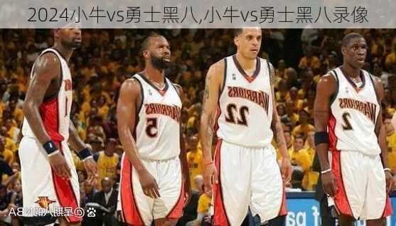 小牛vs勇士黑八,小牛vs勇士黑八录像