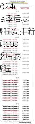 cba季后赛赛程安排新闻,cba 季后赛 赛程