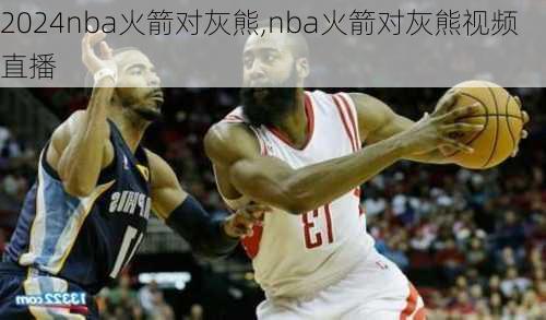 nba火箭对灰熊,nba火箭对灰熊视频直播