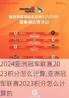 亚洲冠军联赛2023积分怎么计算,亚洲冠军联赛2023积分怎么计算的