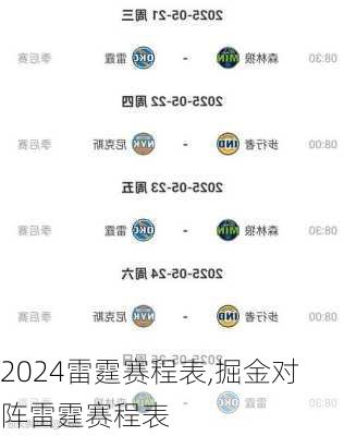 雷霆赛程表,掘金对阵雷霆赛程表